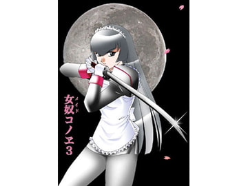 女奴(メイド)コノヱ3 [アキヤマ興業]