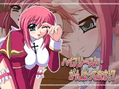 ハイプリースト・がんばってます!7