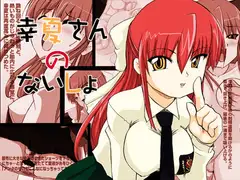 幸夏さんのないしょ