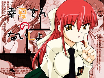 幸夏さんのないしょ [Visual Biscuits]