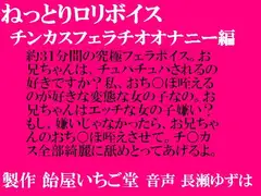 ねっとり○リボイス・チンカスフェラチオオナニー編