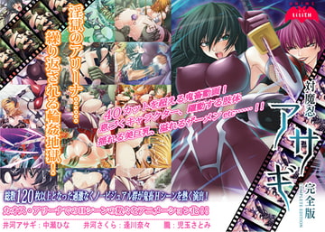 対魔忍アサギ完全版 [Lilith [リリス]]