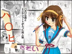 ハ○ヒへのさそい