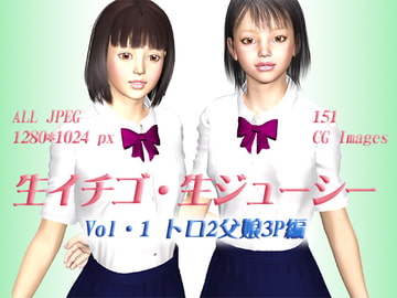 生イチゴ・生ジューシー■Vol.1トロ2父娘3P編 [NORA's Factory]