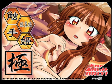 触手姫-極- [PH部]