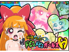 射精しました!ドピュドピュガールズH [ぽろりん☆ねっと]