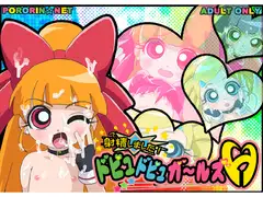 射精しました!ドピュドピュガールズH