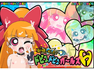 射精しました!ドピュドピュガールズH [ぽろりん☆ねっと]