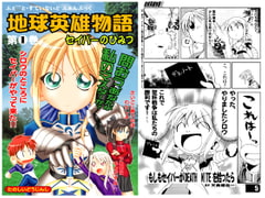 地球英雄物語 1 [夢屋花乃屋]