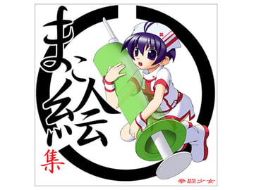 まこ絵集 [拳闘少女]