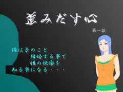 歪みだす心