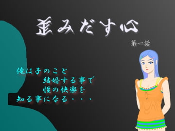 歪みだす心 [orzイ]