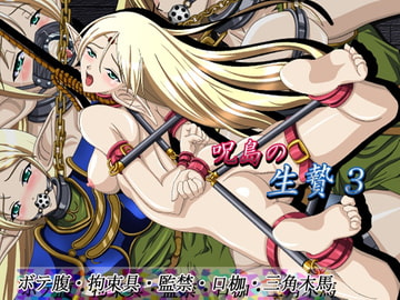 呪島の生贄3 [草原市場]