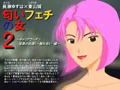 匂いフェチの女2～キャリアウーマン 淫臭の出逢い・触れ合い編～