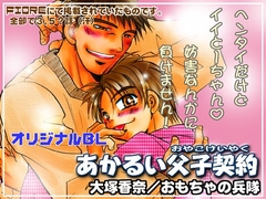 あかるい父子契約 [おもちゃの兵隊]