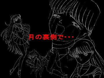 月の裏側で・・・ [全然番]