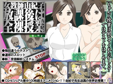 女教師由紀子「放課後は全裸授業」 [黒い教室]