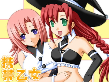 携帯乙女 [らら蘭RUN!!]