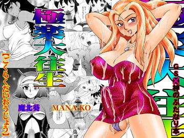 極楽大往生 [AOI]