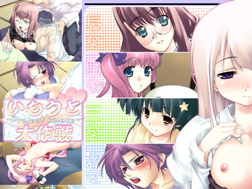 いもうと大作戦 [田辺組]