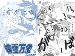 精霊万象