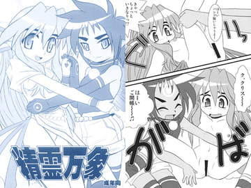 精霊万象 [Koukakuya]