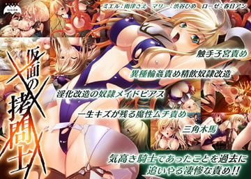 仮面の○問士 [Lilith [リリス]]