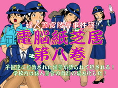 Fujin Keikan Ryojyoku Jikenbo - Denno Kamishibai vol. 8 (Sex with female police women) [Usako KF]
