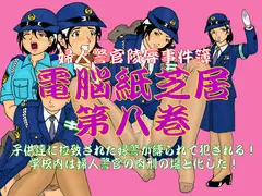 婦人警官陵○事件簿 電脳紙芝居 第八巻