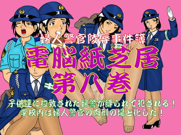 婦人警官陵○事件簿 電脳紙芝居 第八巻 [兎子KF]
