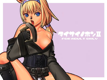 タイサイノホンII [TaisaiSOFT]