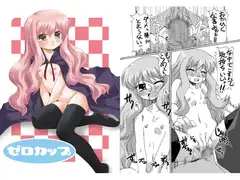 ゼロカップ