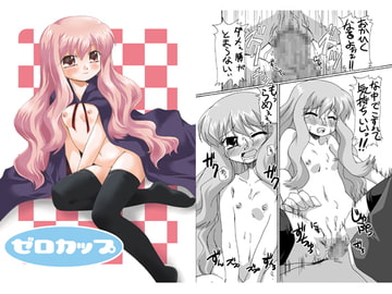 ゼロカップ [ごべらっつぉ]