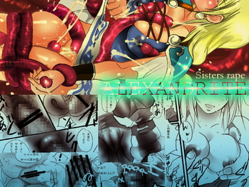 シスターズレ○プ/ALEXANDRITE [プルメリア]