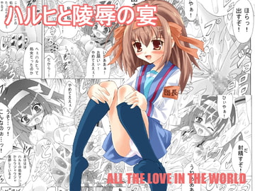 ハルヒと陵○の宴 [雪ちょこ]