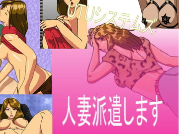人妻派遣します [UTUシステムズ]