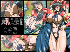 爆乳大元帥CG集 [海烏魔道士団]