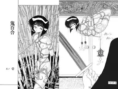 鬼百合 其ノ壱