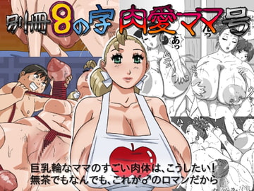 別冊8の字肉愛ママ号 [8の字倶楽部]