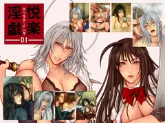悦楽淫戯 01