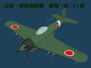 川西・局地戦闘機 紫電(改) [パパちゃん工房]