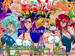 エロ島のブラジャーポリス!! [貴様巻きソフト]