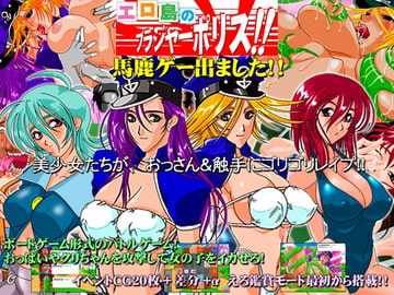 エロ島のブラジャーポリス!! [貴様巻きソフト]