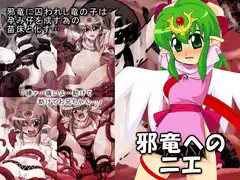 邪竜へのニエ