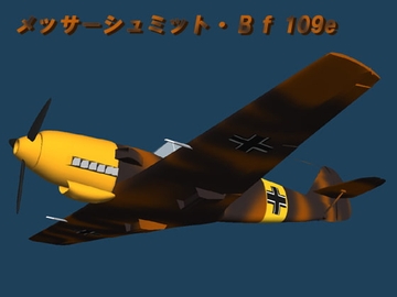 メッサーシュミットBf109e [パパちゃん工房]