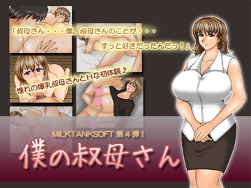 僕の叔母さん [MilkTankSoft]
