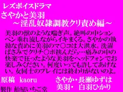 レズボイスドラマ～さやかと美羽・淫乱奴○調教クリ責め編～