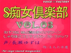 ～淫語ボイスmagazine～「S痴女倶楽部」