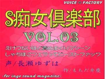 ～淫語ボイスmagazine～「S痴女倶楽部」 [VOICE☆FACTORY]
