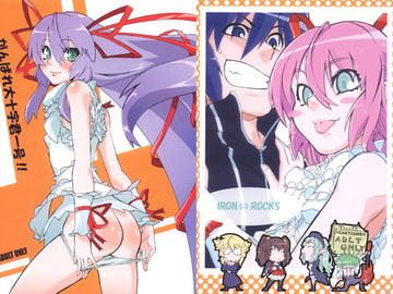 がんばれ大十字君一号!! [IRON⇔ROCKS]